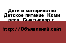 Дети и материнство Детское питание. Коми респ.,Сыктывкар г.